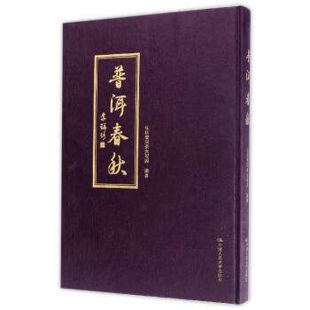 普洱春秋 普洱春秋