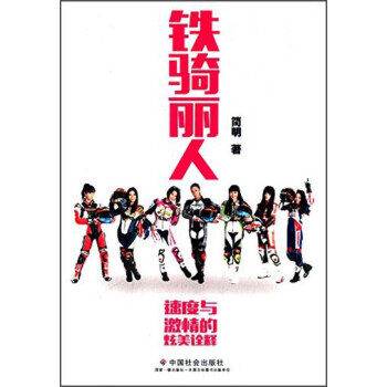 鐵騎麗人 鐵騎麗人