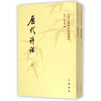 歷代詩話 歷代詩話