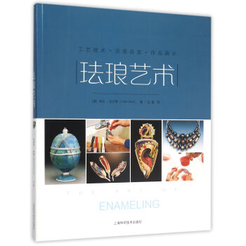 琺瑯藝術 琺瑯藝術