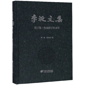 李埏文集 李埏文集