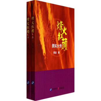 烽火紅顏 烽火紅顏