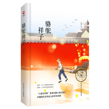 駱駝祥子 駱駝祥子