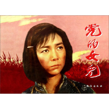 黨的女兒 黨的女兒