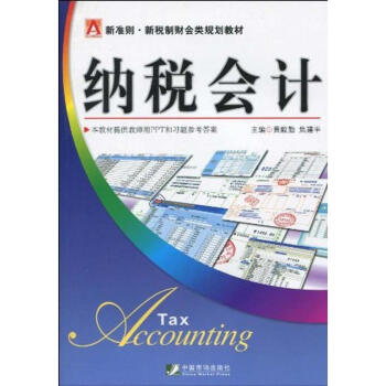 納稅會(huì)計(jì) 納稅會(huì)計(jì)