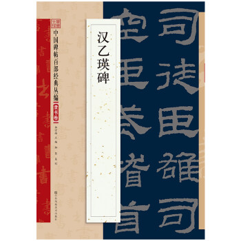 漢乙瑛碑 漢乙瑛碑