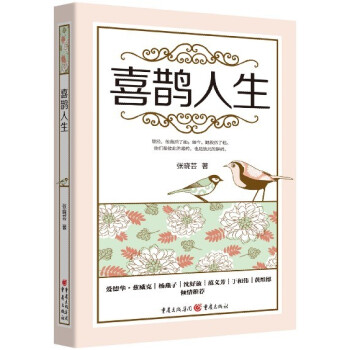 喜鵲人生 喜鵲人生