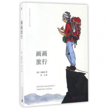 畫畫旅行 畫畫旅行