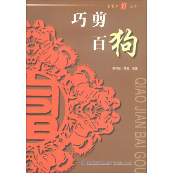 巧剪百狗 巧剪百狗