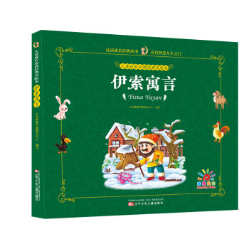 伊索寓言 伊索寓言