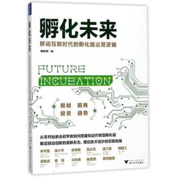 孵化未來 孵化未來