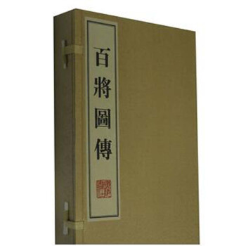 百將圖傳 百將圖傳