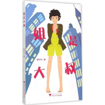 姐是大叔 姐是大叔