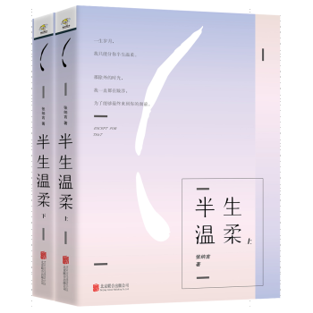 半生溫柔 半生溫柔
