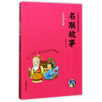 名聯故事 名聯故事