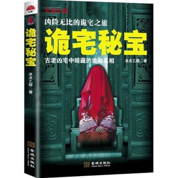 詭宅秘寶 詭宅秘寶