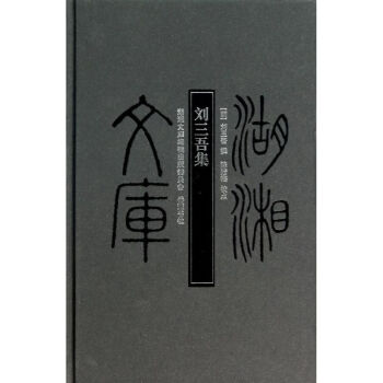 劉三吾集 劉三吾集