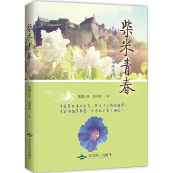 柴米青春 柴米青春