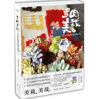 多肉美栽 多肉美栽