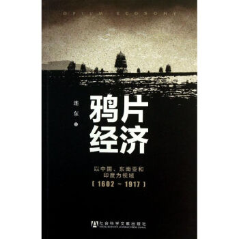 鴉片經(jīng)濟 鴉片經(jīng)濟