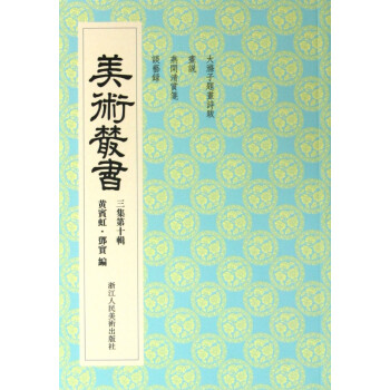 美術(shù)叢書 美術(shù)叢書