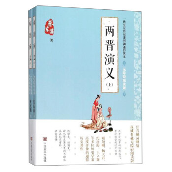 兩晉演義 兩晉演義