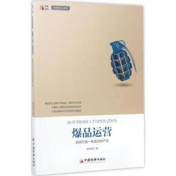 爆品運(yùn)營(yíng) 爆品運(yùn)營(yíng)