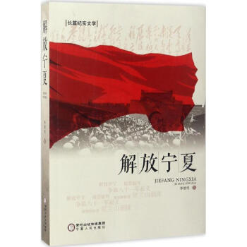 解放寧夏 解放寧夏
