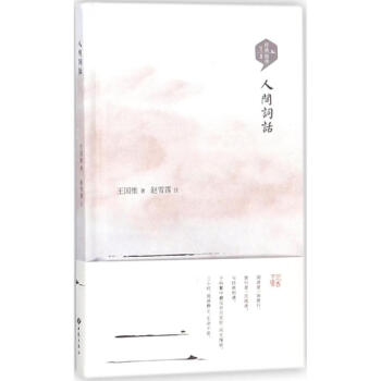 人間詞話 人間詞話