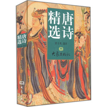 唐詩精選 唐詩精選