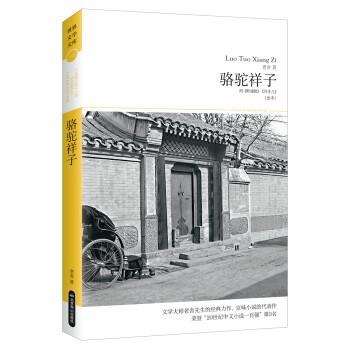 駱駝祥子 駱駝祥子