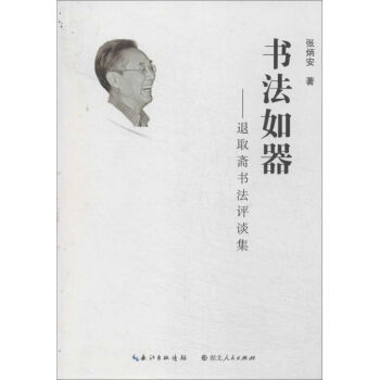 書法如器 書法如器