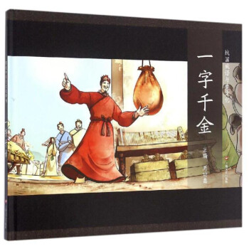 一字千金 一字千金