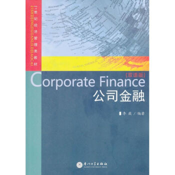 公司金融 公司金融