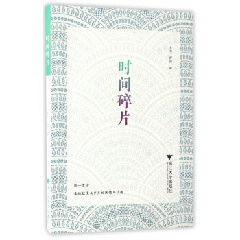 時間碎片 時間碎片