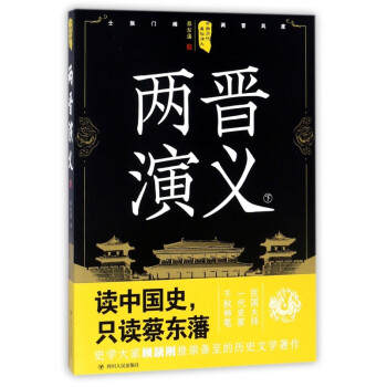 兩晉演義 兩晉演義