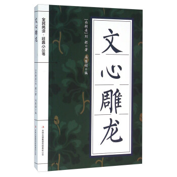 文心雕龍 文心雕龍