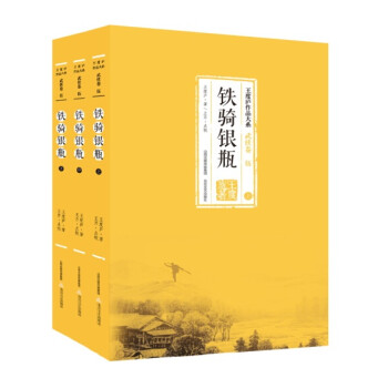 鐵騎銀瓶 鐵騎銀瓶