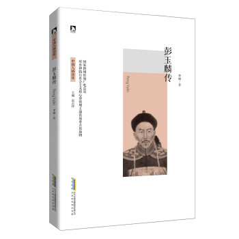 彭玉麟傳 彭玉麟傳