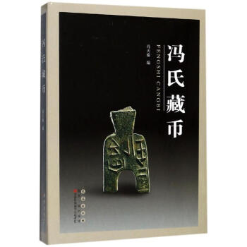 馮氏藏幣 馮氏藏幣