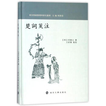 楚詞箋注 楚詞箋注