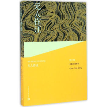 無人作證 無人作證