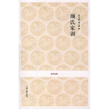 顏氏家訓 顏氏家訓