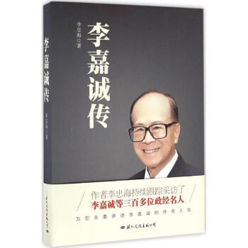 李嘉誠傳 李嘉誠傳