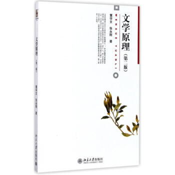 文學(xué)原理 文學(xué)原理