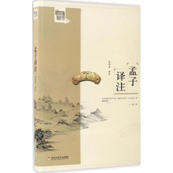 孟子譯注 孟子譯注