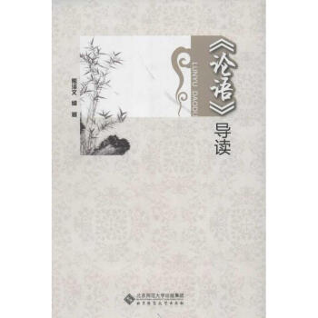 論語導讀 論語導讀