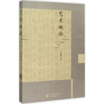 藝術(shù)概論 藝術(shù)概論