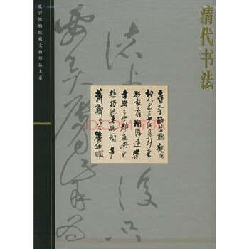 清代書(shū)法 清代書(shū)法