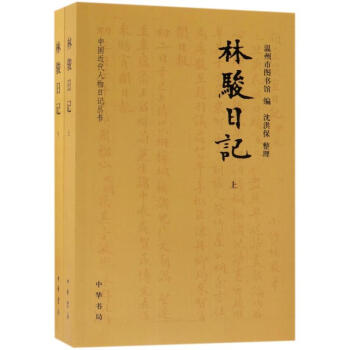 林駿日記 林駿日記